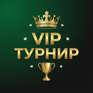 VIP Турнир